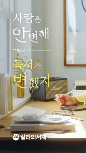 밀리의 서재 - 독서와 무제한 친해지리 screenshot 1