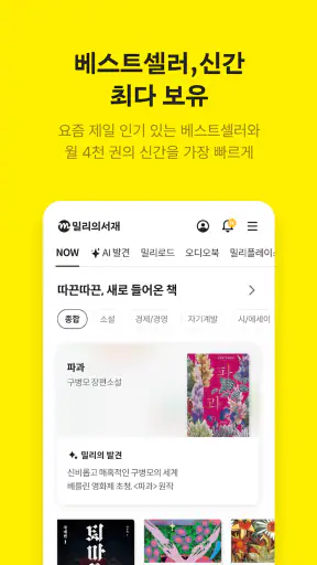 밀리의 서재 - 독서와 무제한 친해지리 screenshot 3