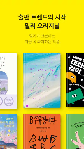 밀리의 서재 - 독서와 무제한 친해지리 screenshot 8