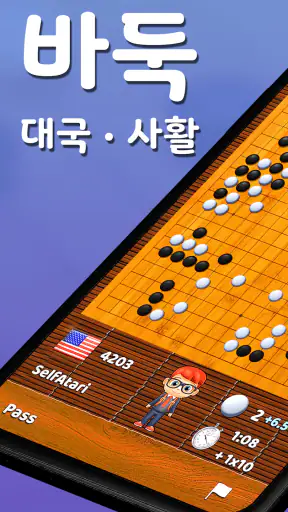 바둑 팝 - 사활, 온라인 대국, 바둑 AI 게임 screenshot 1