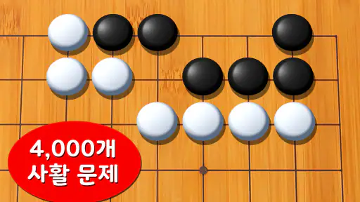 바둑 팝 - 사활, 온라인 대국, 바둑 AI 게임 screenshot 11