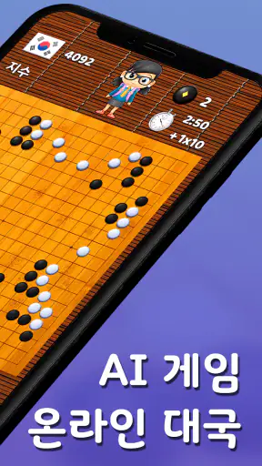 바둑 팝 - 사활, 온라인 대국, 바둑 AI 게임 screenshot 2