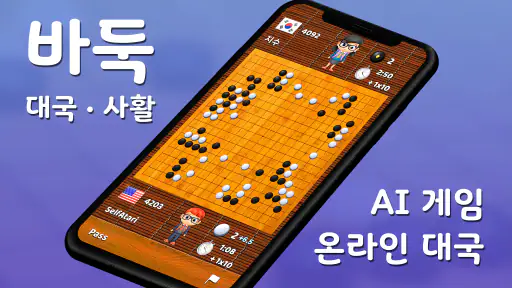 바둑 팝 - 사활, 온라인 대국, 바둑 AI 게임 screenshot 6