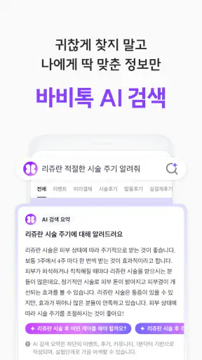바비톡 - AI 피부과/성형 시술 정보 후기 예약 screenshot 4