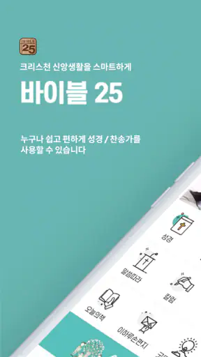 바이블25 성경 찬송 - 성경사전, 다번역 개역개정 screenshot 1