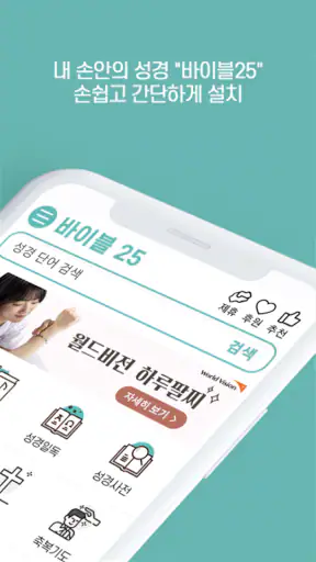 바이블25 성경 찬송 - 성경사전, 다번역 개역개정 screenshot 2