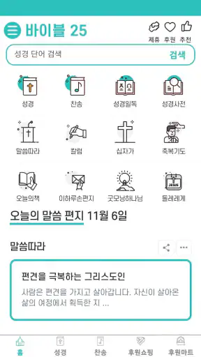 바이블25 성경 찬송 - 성경사전, 다번역 개역개정 screenshot 3