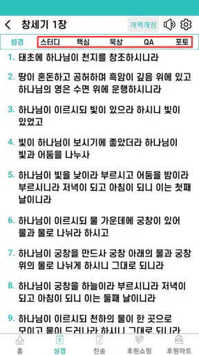 바이블25 성경 찬송 - 성경사전, 다번역 개역개정 screenshot 4