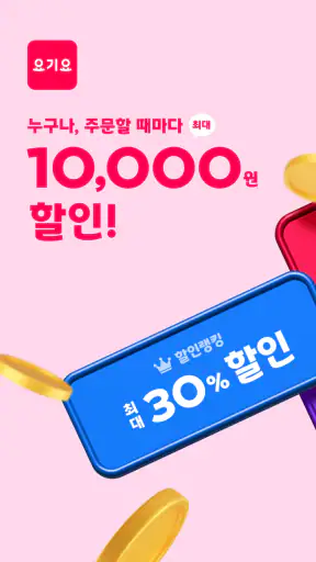 요기요 - 배달할 때마다 포인트 적립 screenshot 1