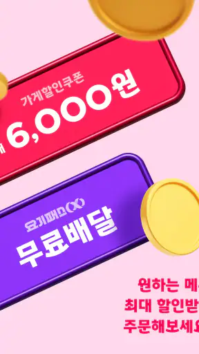 요기요 - 배달할 때마다 포인트 적립 screenshot 10