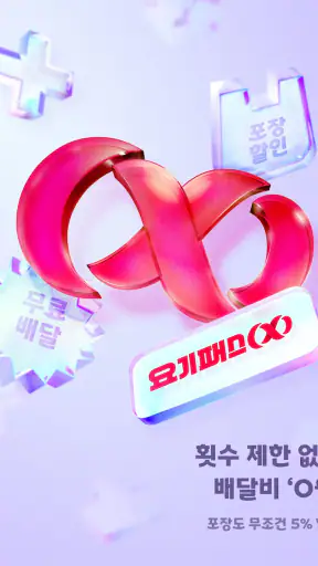 요기요 - 배달할 때마다 포인트 적립 screenshot 11