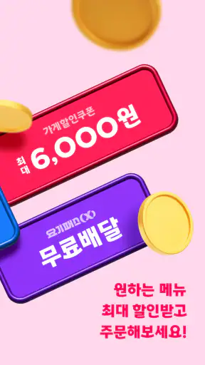 요기요 - 배달할 때마다 포인트 적립 screenshot 2
