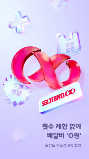 요기요 - 배달할 때마다 포인트 적립 screenshot 3