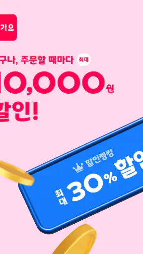 요기요 - 배달할 때마다 포인트 적립 screenshot 9