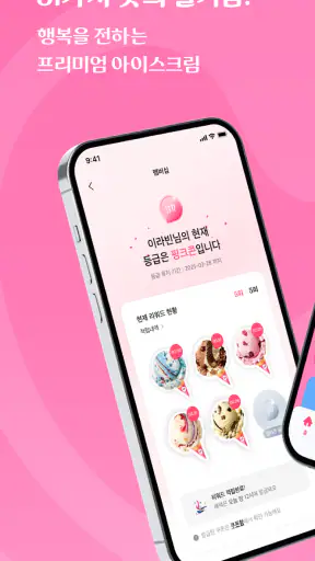 배스킨라빈스 screenshot 1