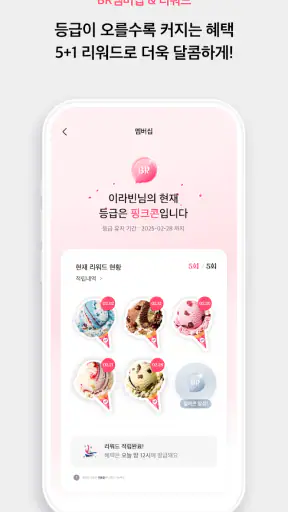 배스킨라빈스 screenshot 12