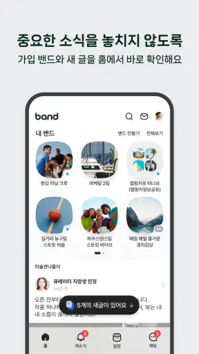 밴드 screenshot 11