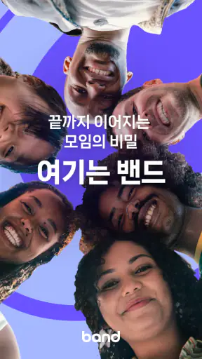 밴드 screenshot 8