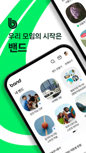 밴드 screenshot 9