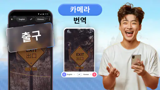 번역: 카메라 & 음성 모든 언어 screenshot 7