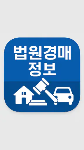 법원경매정보(부동산, 자동차) screenshot 4