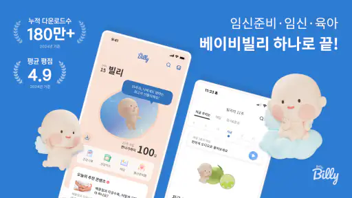 베이비빌리 - 임신, 임신준비, 육아, 태교 앱 screenshot 1