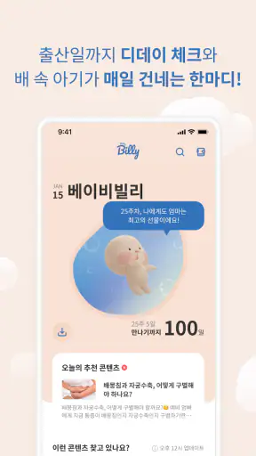 베이비빌리 - 임신, 임신준비, 육아, 태교 앱 screenshot 3
