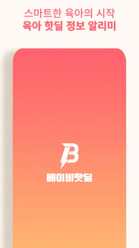 베이비핫딜 - 육아 핫딜 정보 알리미 screenshot 1
