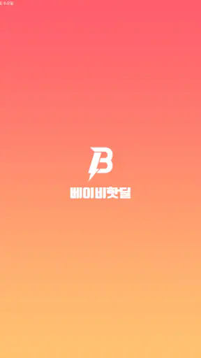 베이비핫딜 - 육아 핫딜 정보 알리미 screenshot 12