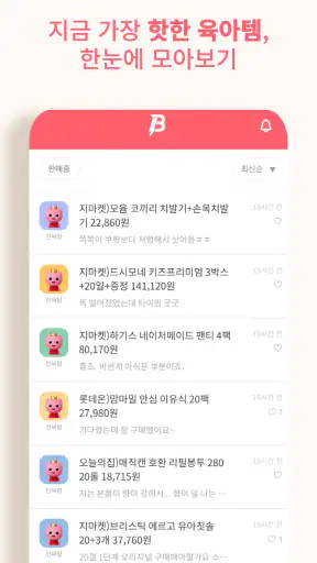 베이비핫딜 - 육아 핫딜 정보 알리미 screenshot 2