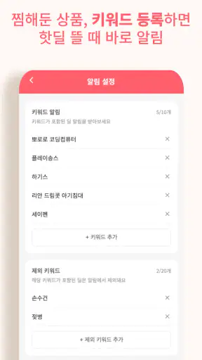 베이비핫딜 - 육아 핫딜 정보 알리미 screenshot 4