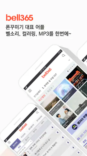 벨365 - 벨소리/컬러링/MP3/문자음 screenshot 1