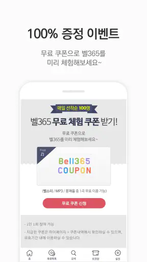 벨365 - 벨소리/컬러링/MP3/문자음 screenshot 3