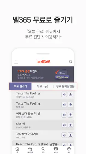 벨365 - 벨소리/컬러링/MP3/문자음 screenshot 8