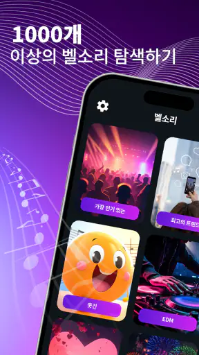 벨소리 - 전화 벨소리 바꾸는 앱 screenshot 1
