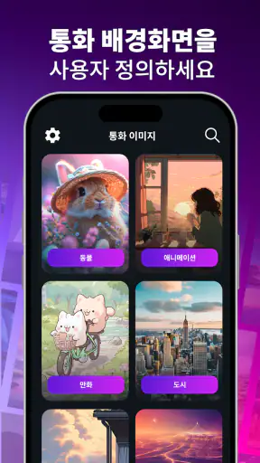벨소리 - 전화 벨소리 바꾸는 앱 screenshot 3