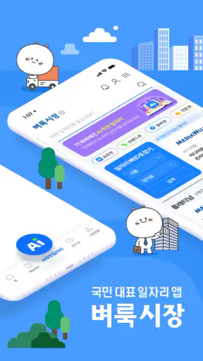 벼룩시장 – 생활 속 일자리 대표 앱 screenshot 3