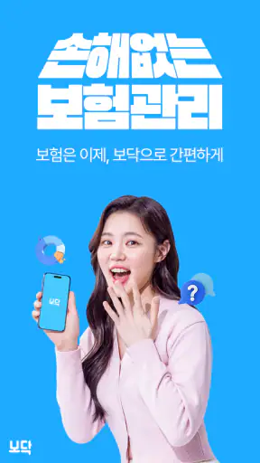 보닥 - 보험 조회, 비교, 청구·관리·진단을 하나로 screenshot 1