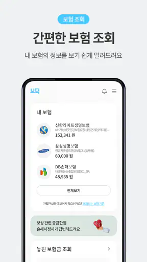 보닥 - 보험 조회, 비교, 청구·관리·진단을 하나로 screenshot 2