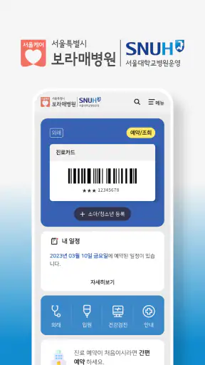 보라매병원 screenshot 1
