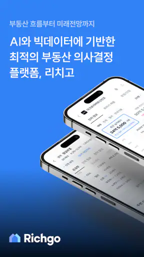 부동산 리치고 - 아파트 실거래가와 청약, AI 경매! screenshot 1