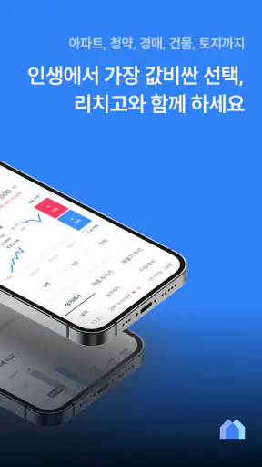 부동산 리치고 - 아파트 실거래가와 청약, AI 경매! screenshot 2