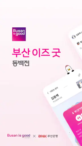 부산 동백전 screenshot 8