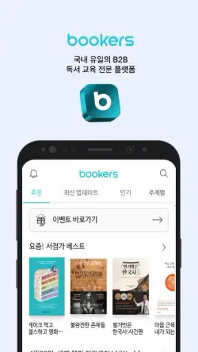 부커스 - B2B구독형 전자책부터 독서교육플랫폼까지! screenshot 1