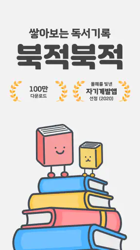 북적북적 - 귀여운 북적이와 쌓아보는 독서 기록 screenshot 1