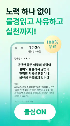 불심ON - 잠금화면에서 읽는 불경+알람 screenshot 1