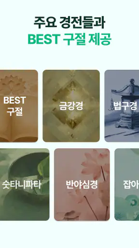 불심ON - 잠금화면에서 읽는 불경+알람 screenshot 6
