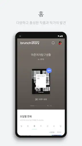 브런치 - 좋은 글과 작가를 만나보세요 screenshot 1