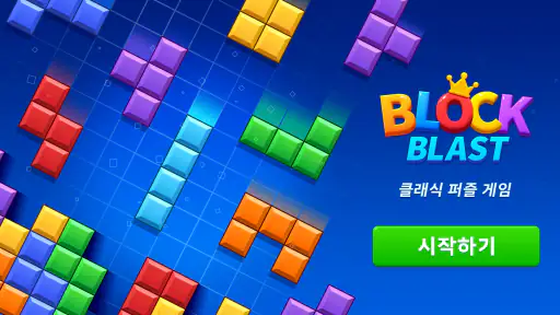 블록 블라스트 (Block Blast) screenshot 1