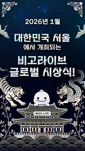 비고 라이브 BIGO LIVE - 글로벌 라이브 방송 screenshot 1